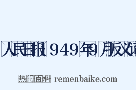 人民日报1949年9月反义词是什么意思的图片